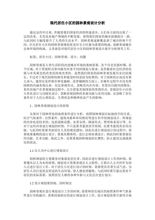 现代居住小区的园林景观设计分析