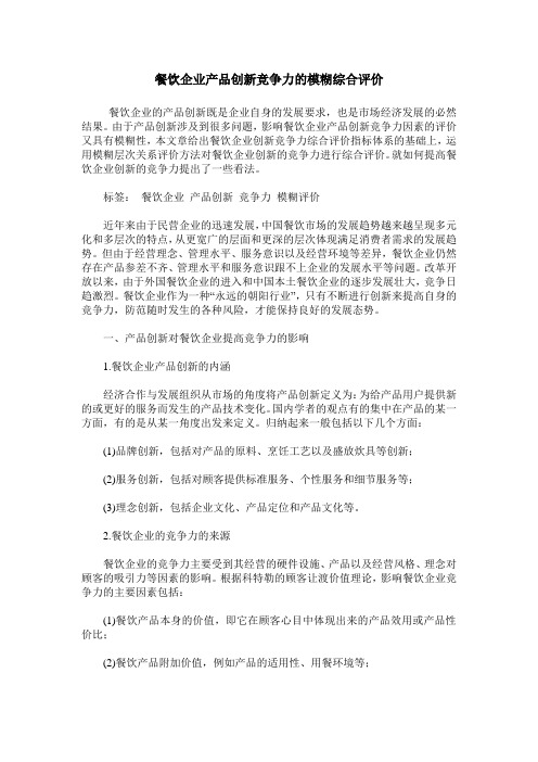 餐饮企业产品创新竞争力的模糊综合评价