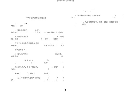 小学音乐新课程标准测试题