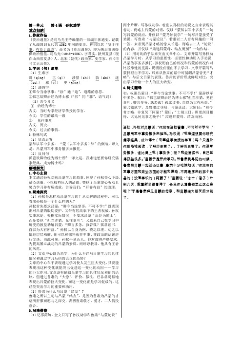 部编语文七下第一单元  4.《孙权劝学》学霸笔记