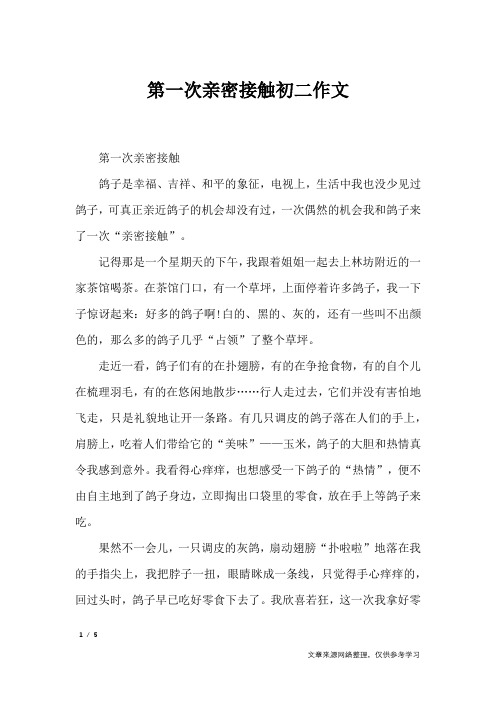 第一次亲密接触初二作文_作文专题