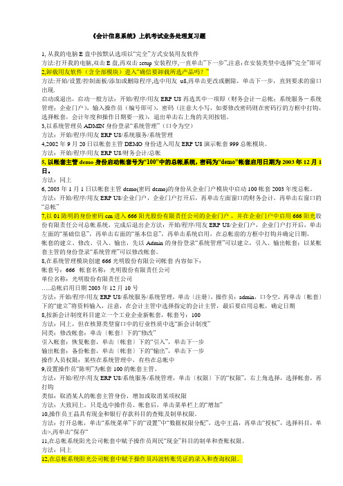 会计信息系统上机考试业务处理复习题