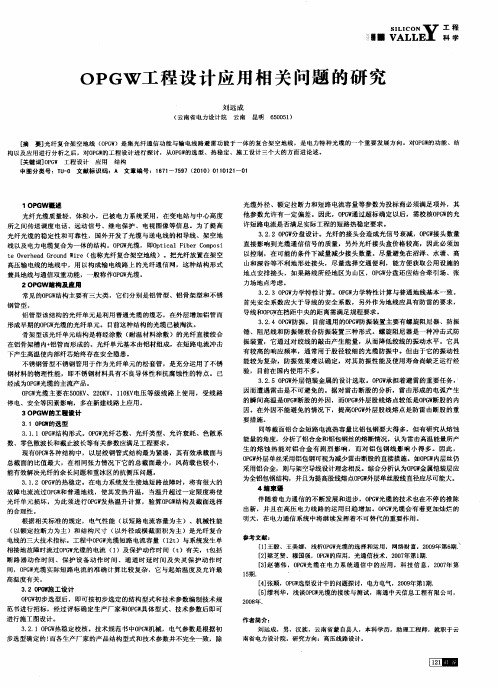 OPGW工程设计应用相关问题的研究