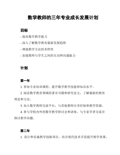 数学教师的三年专业成长发展计划