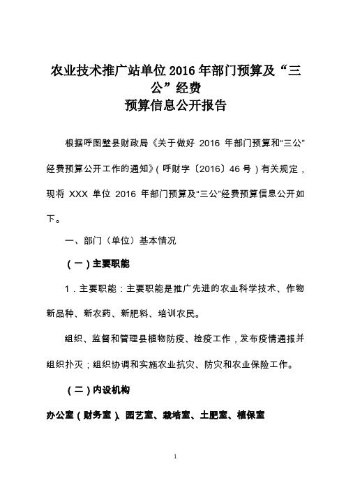 农业技术推广站单位2016年部门预算及三公经费