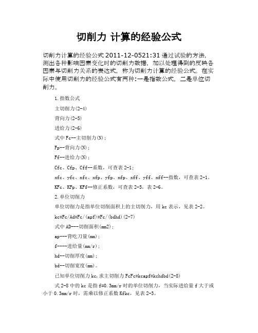 切削力 计算的经验公式
