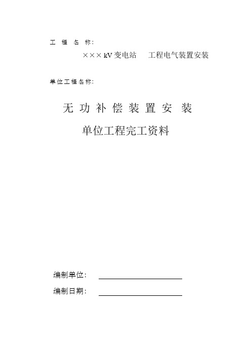 无功补偿装置安装单位工程完工资料