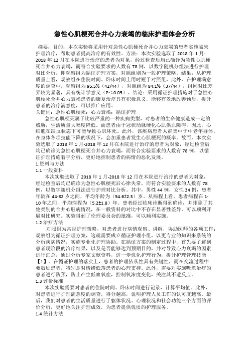 急性心肌梗死合并心力衰竭的临床护理体会分析