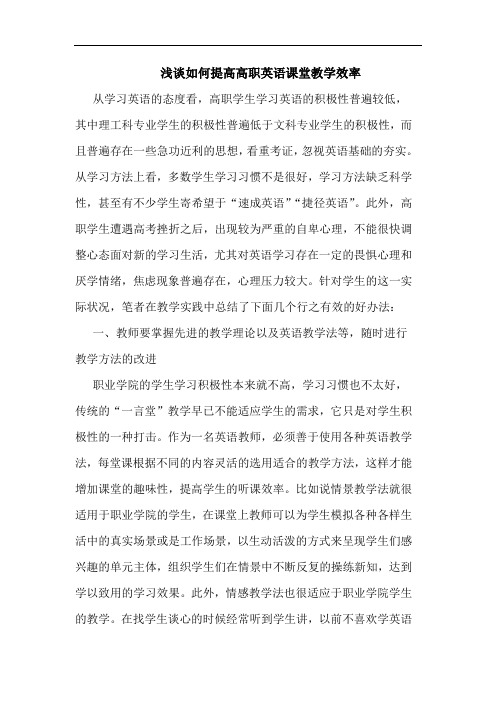 浅谈如何提高高职英语课堂教学效率