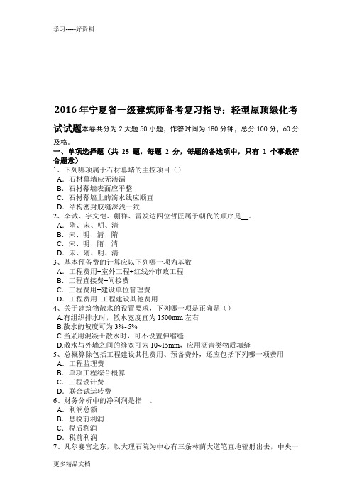 宁夏省一级建筑师备考复习指导：轻型屋顶绿化考试试题教学教材