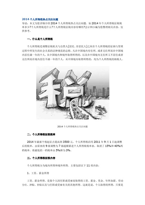 2014个人所得税热点关注问题