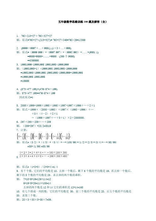 人教版五年级数学思维训练100题及解答(全)(精品)