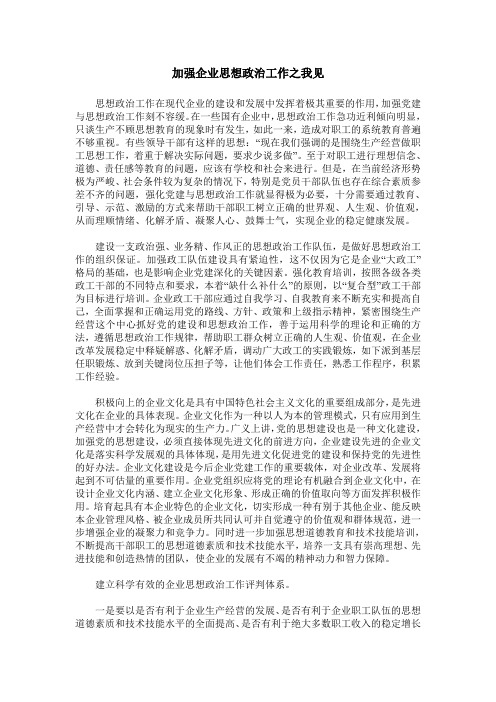 加强企业思想政治工作之我见