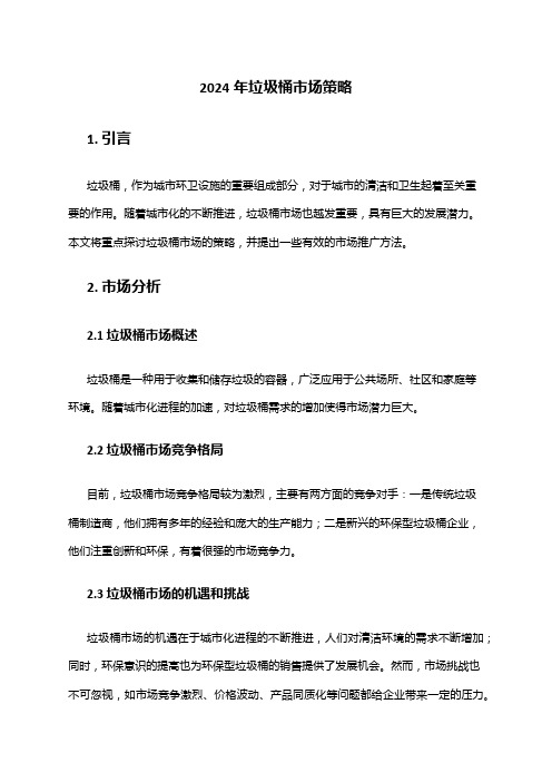 2024年垃圾桶市场策略
