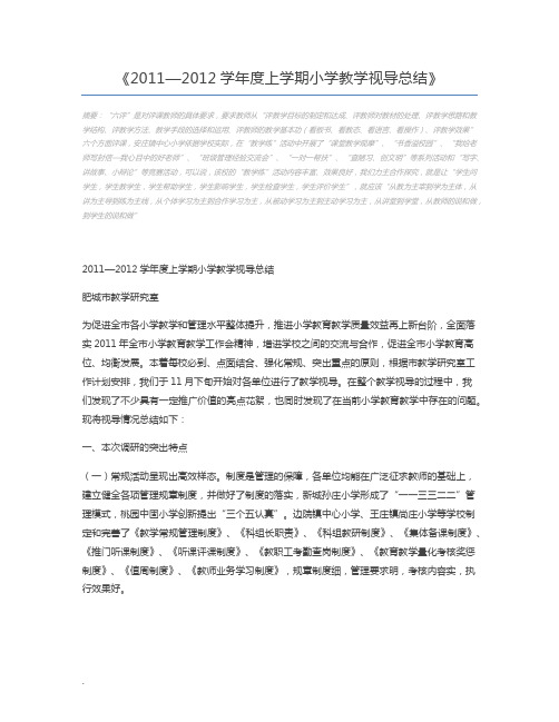 2011—2012学年度上学期小学教学视导总结