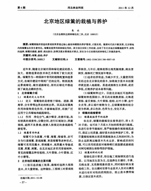 北京地区绿篱的栽植与养护