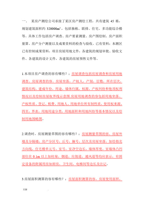 测绘案例分析汇总