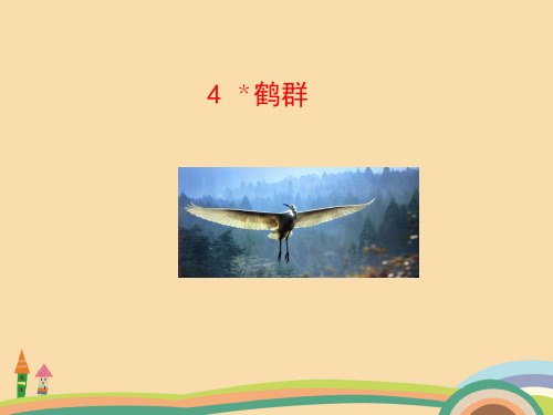 九年级语文鹤群PPT精品课件