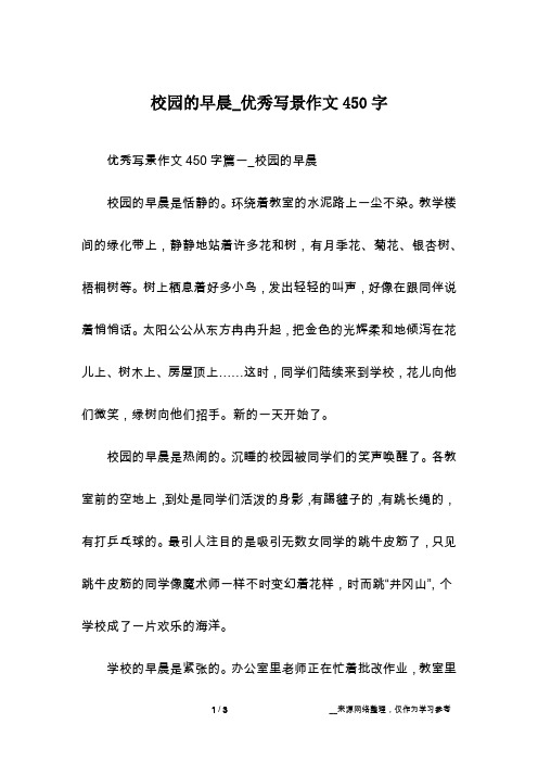 校园的早晨_优秀写景作文450字