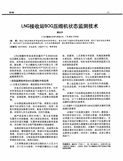 LNG接收站BOG压缩机状态监测技术