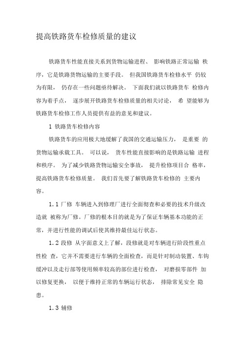 提高铁路货车检修质量的建议
