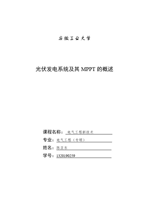 光伏发电系统及其MPPT的概述