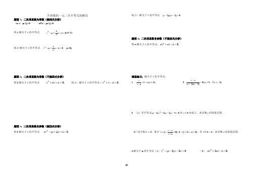 含参数的一元二次不等式的解法