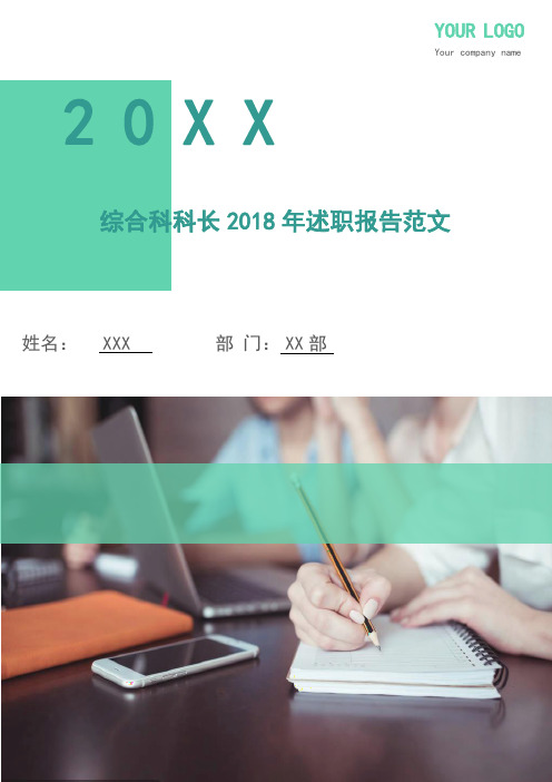 综合科科长2018年述职报告范文