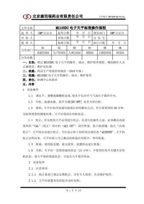 MS105DU电子天平标准操作规程