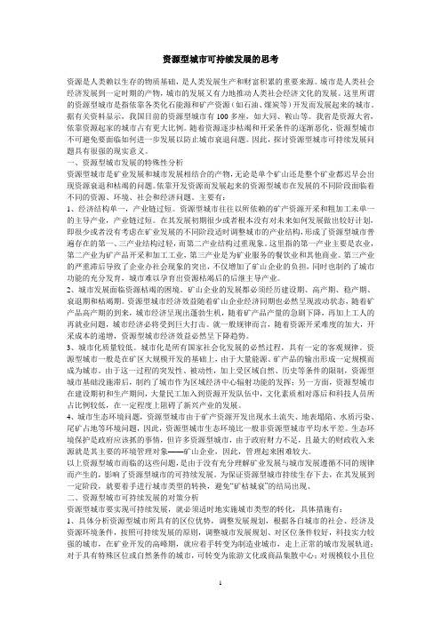 资源型城市可持续发展的思考