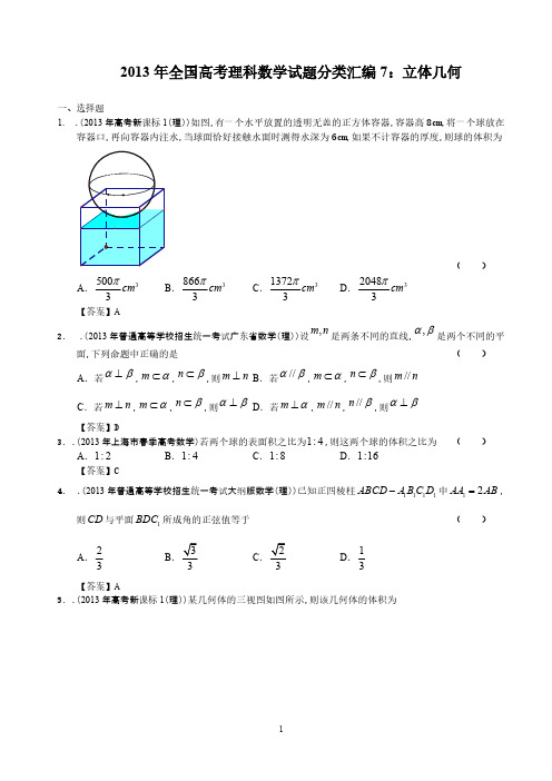 2013年全国高考理科数学试题分类汇编7：立体几何-推荐下载