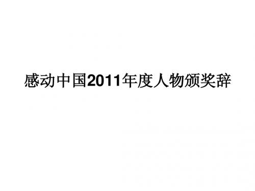 感动中国2011年度人物颁奖辞