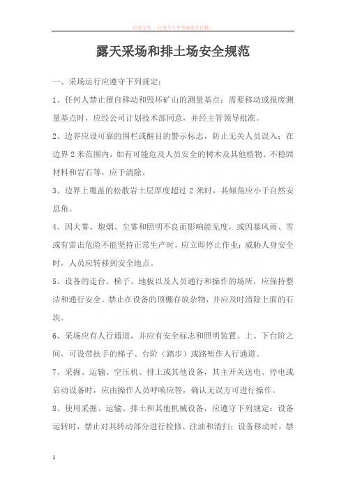 露天采场和排土场安全规范
