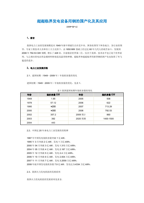 超超临界发电设备用钢的国产化及其应用要点