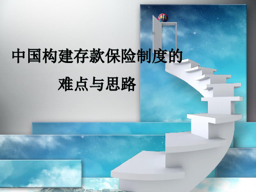 存款保险制度