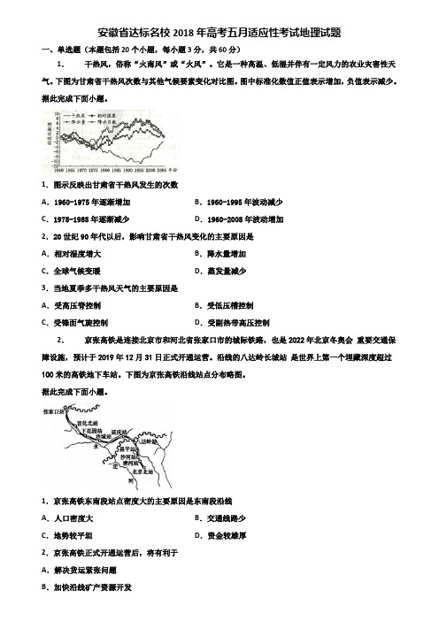 安徽省达标名校2018年高考五月适应性考试地理试题含解析