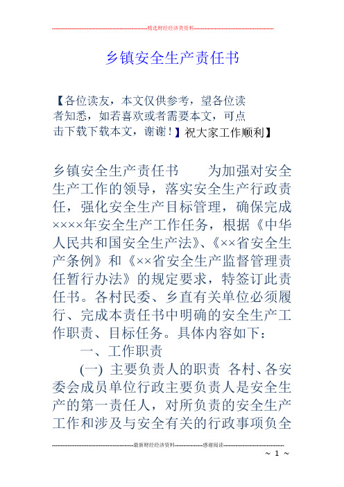 乡镇安全生产责任书