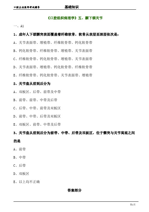 口腔主治医师考试辅导《口腔组织病理学：颞下颌关节》试题附答案解析