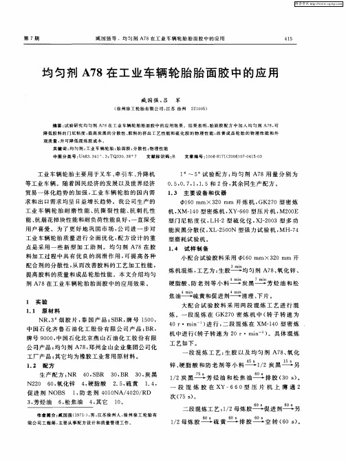 均匀剂A78在工业车辆轮胎胎面胶中的应用