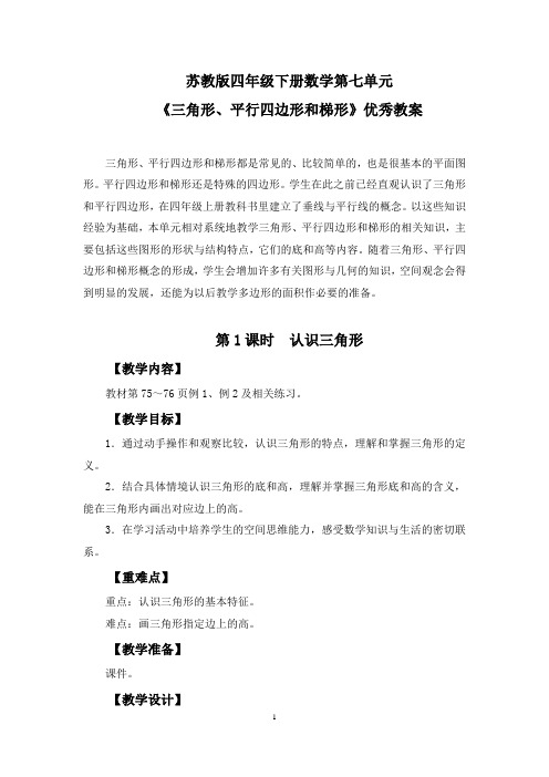 【精选】苏教版四年级下册数学第七单元《三角形、平行四边形和梯形》优秀教案