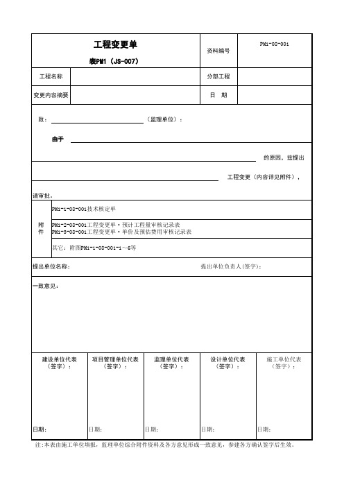 工程变更单模板