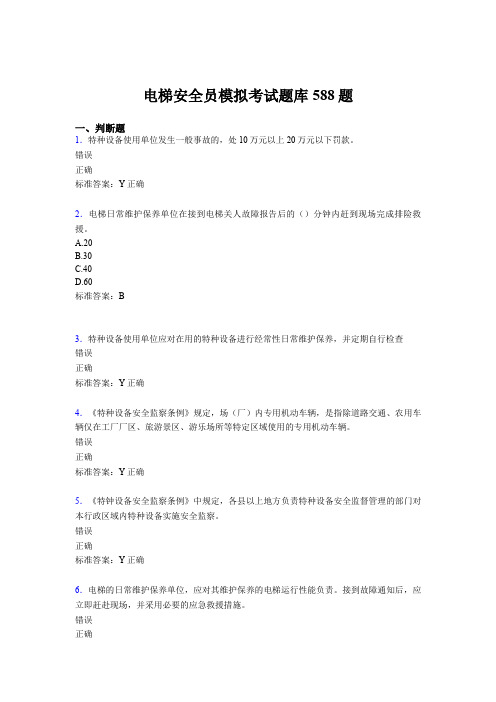 精选新版2020年电梯安全员模拟考核题库完整版588题(含参考答案)