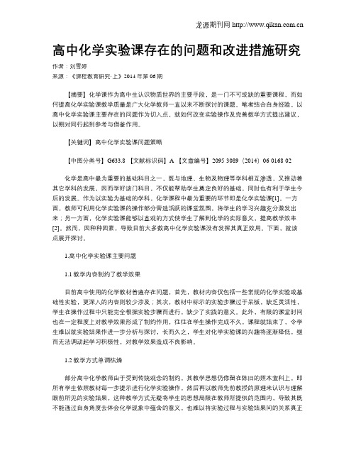 高中化学实验课存在的问题和改进措施研究