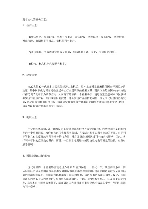 利率变化的影响因素