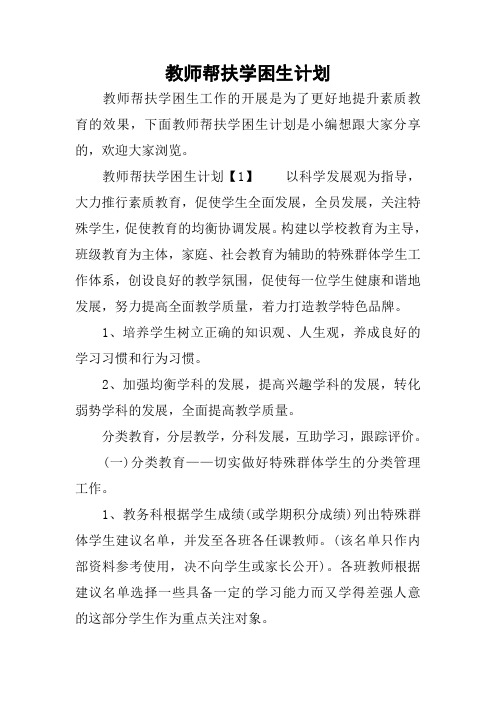 教师帮扶学困生计划