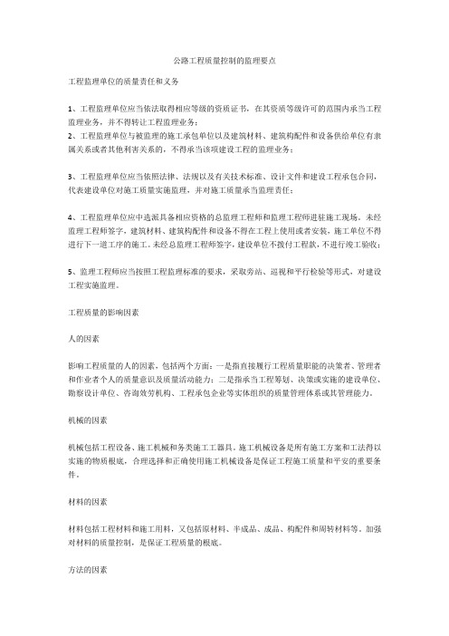 公路工程质量控制的监理要点  