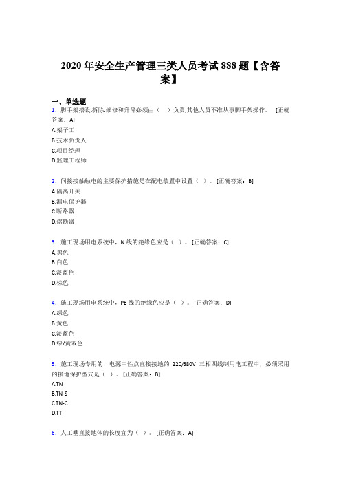 精编新版安全生产管理三类人员完整考题库888题(含答案)
