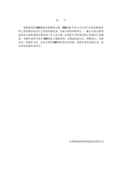 弘邦HB8218称重仪表说明书 简体中文