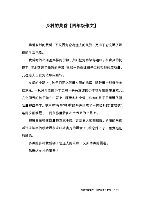 乡村的黄昏【四年级作文】