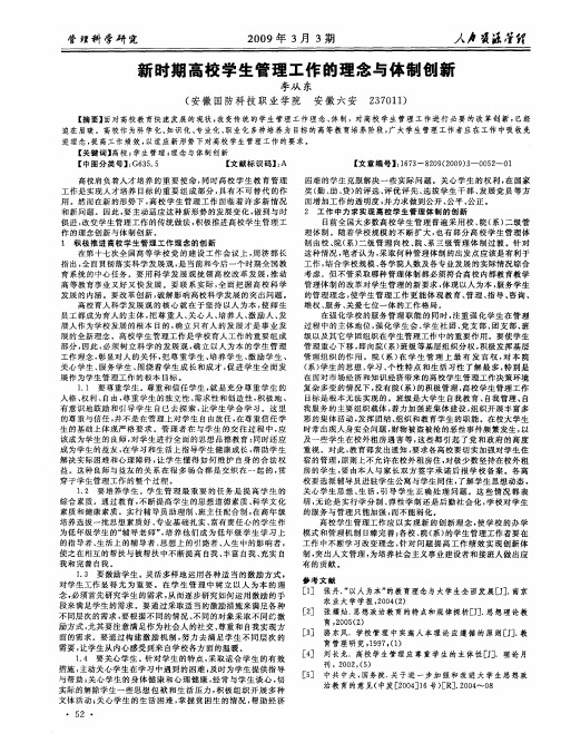 新时期高校学生管理工作的理念与体制创新